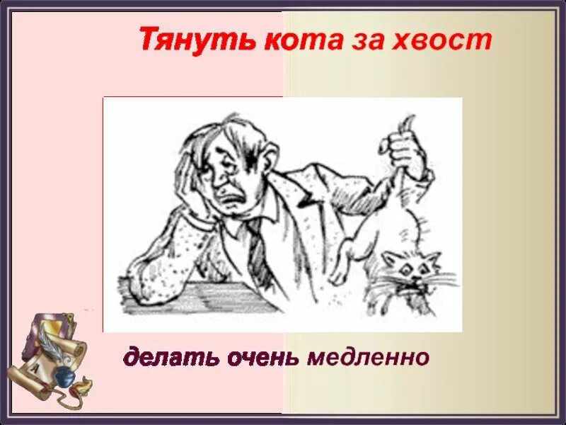 Фразеологизм тянуть кота за хвост. Потянули за хвост. Тянуть кота за хвост. Тянуть кота за хвост значение фразеологизма. Дергать кота за хвост.
