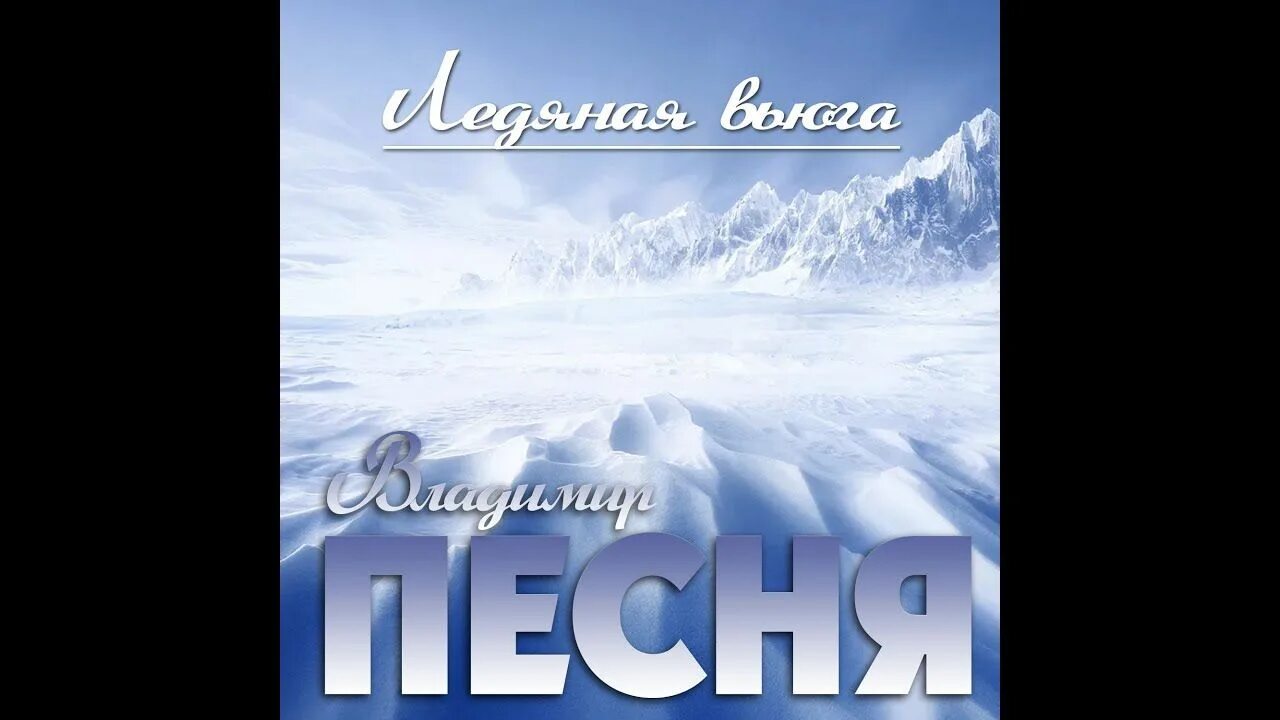 Леденящая вьюга. Лёд трек. Песни из лед 3 название