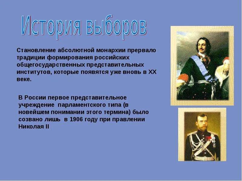 История выборов. История выборов кратко. История выборов в России. Утверждение абсолютной монархии.