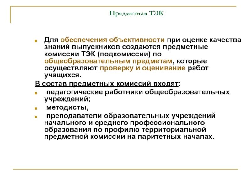 Конфликтная комиссия егэ. Предметная комиссия. Структура предметной комиссии:. Цикловая комиссия. Функции предметной комиссии.