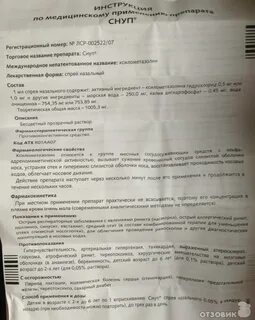 Снуп спрей инструкция по применению для детей