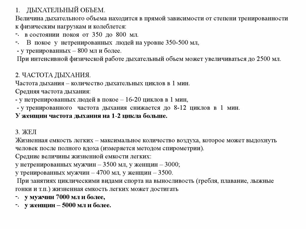 Величина дыхательного объема. При интенсивной физической работе дыхательный объем:. При интенсивной физической работе дыхательный объем увеличивается. При интенсивной дыхательной работе объем увеличится на. Дыхательный объем после нагрузки.