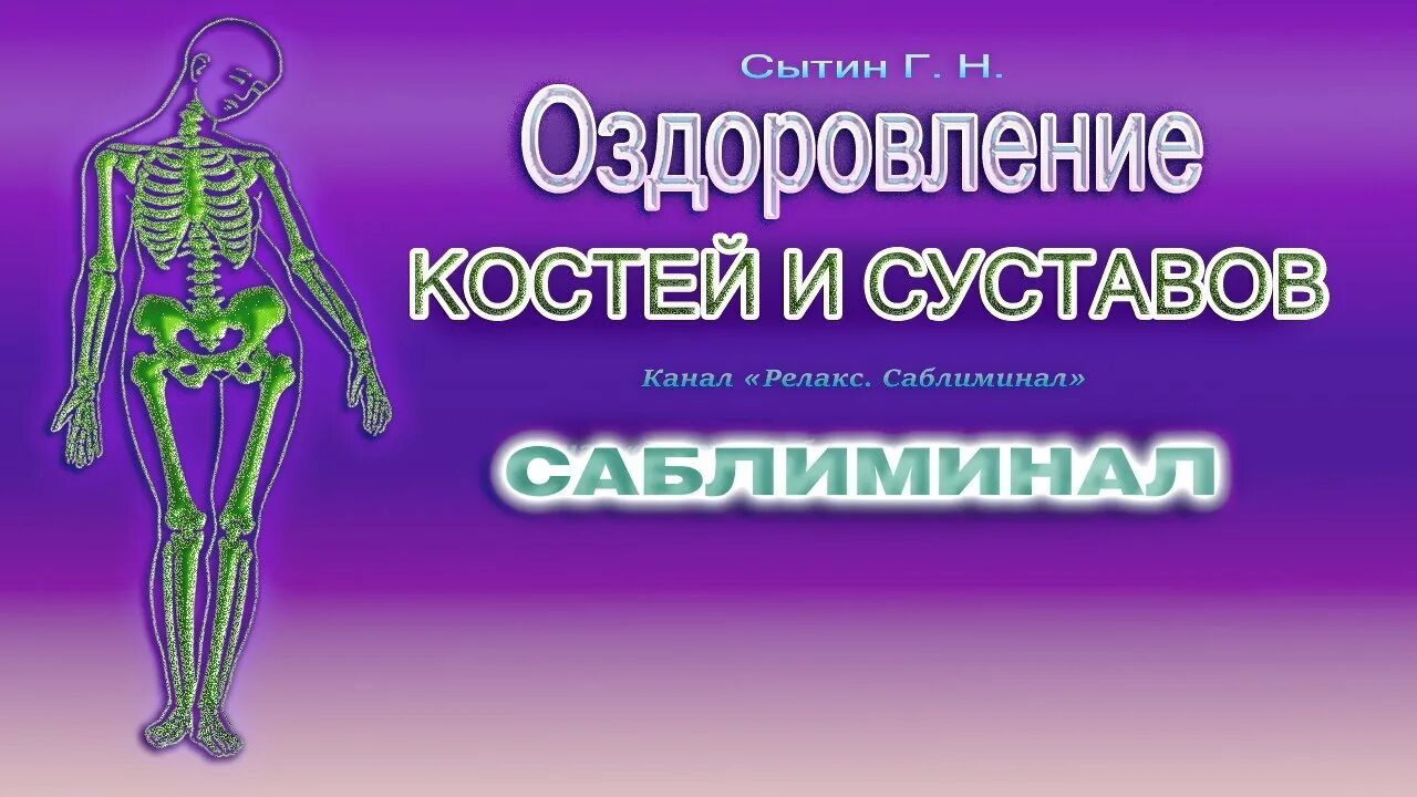 Настрой на оздоровление суставов