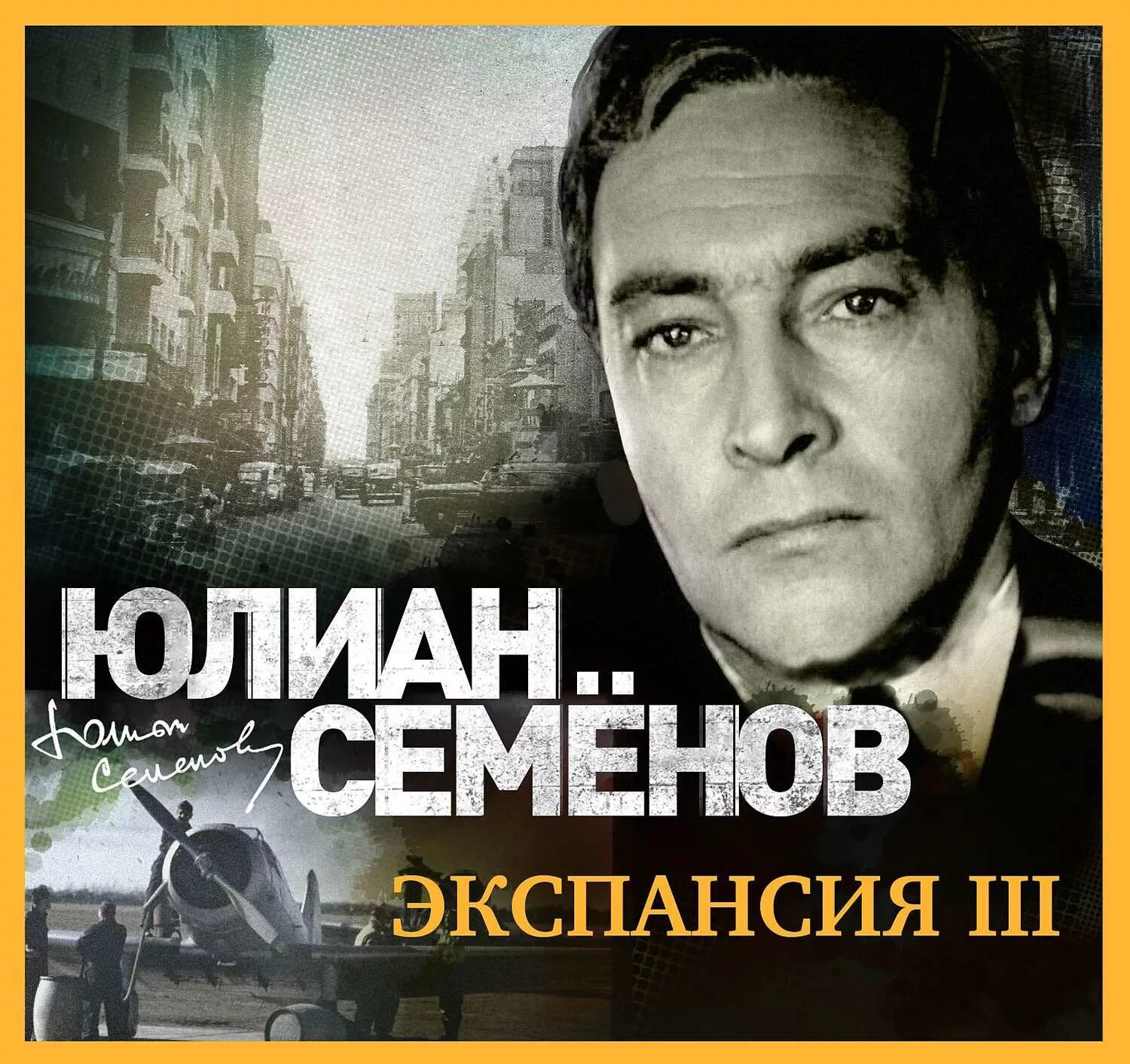 Писатель 3. Семенов экспансия 3.