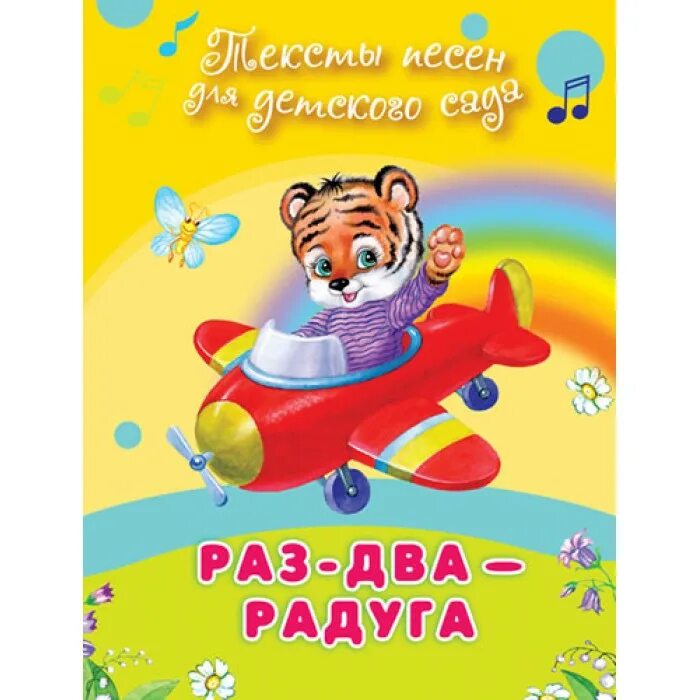 Ноты детских песен. Спойка с нами перепелка перепелочка. Детская песенка текст. Раз эту песенку. Раз эту песенку.