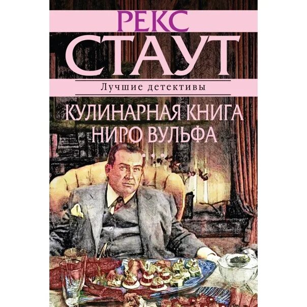 Рекс стаут ниро вульф читать. Рекс стаут ниро вульф книги. книги рекса стаута про ниро вульфа. рекс стаут ниро вульф купить книги. кулинарная книга ниро вульфа купить.