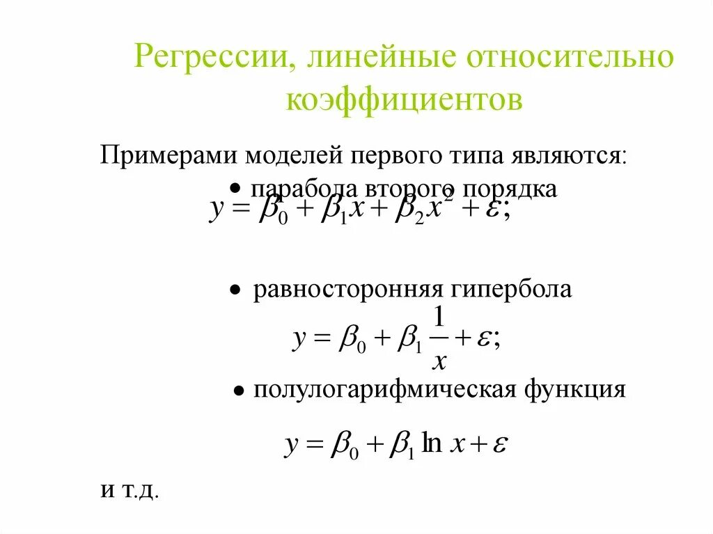 Стандартный коэффициент регрессии. Полулогарифмическая модель парной регрессии. Полулогарифмические функции функция нелинейная регрессия. Полулогарифмическая функция эконометрика. Оценка качества уравнения регрессии.