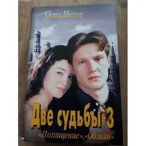 Судьба на двоих краткое содержание. Две судьбы 3. Две судьбы книга. Две судьбы Золотая клетка. Две судьбы 3 похищение.