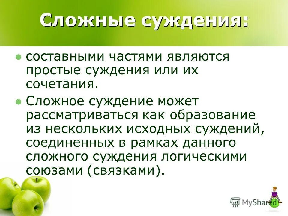 Сложные суждения. Сложное суждение и его виды в логике. Примеры сложных суждений. Простые и сложные суждения.