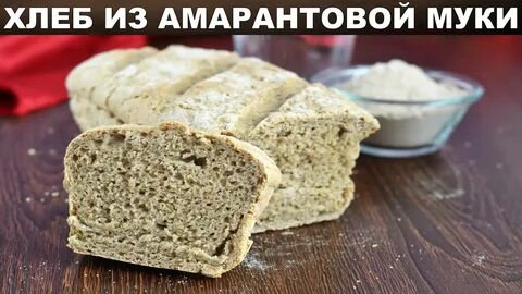 Хлеб из амарантовой муки