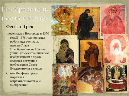 Творчество грека
