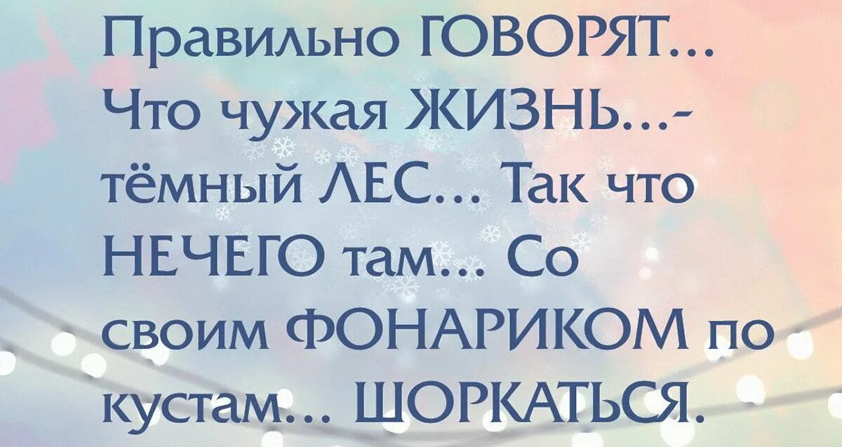 На чужую жизнь заглядывал. Не лезьте в чужую жизнь разберитесь в своей цитаты. статусы про личную жизнь. статусы не лезь в чужую жизнь. лезут в чужую жизнь статусы.