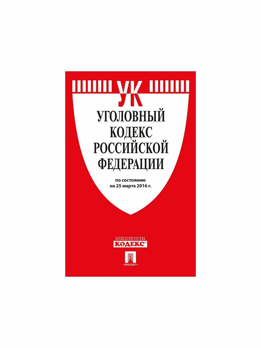 Судебно исполнительный кодекс. Уголовно процессуальный кодекс. Уголовно процессуальный кодекс книга. УПК РФ книга. Уголовно-процессуальный кодекс РФ 2001.