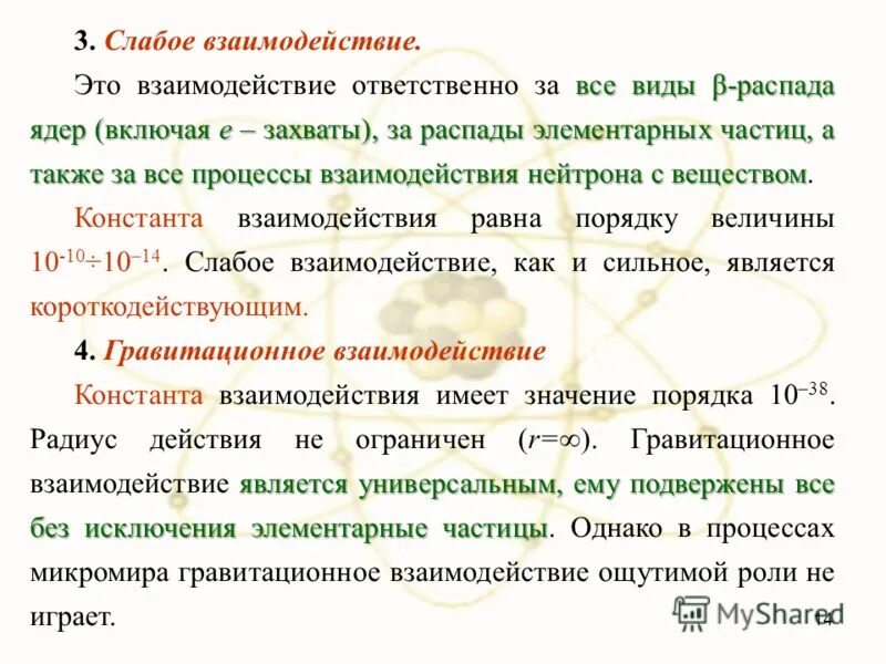 Слабое ядерное взаимодействие пример. Мюон частица. Распад элементарных частиц. Распад элементарных частиц. Мюоны и их свойства.