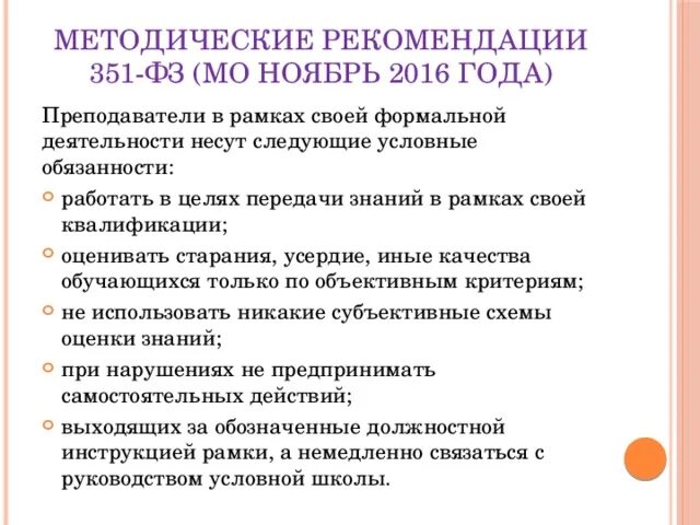 351 фз 2023. ФЗ 351 от 14.07.2022. Положения о правах и обязанностях преподавателя содержатся в. Федеральный закон № 351-ФЗ.