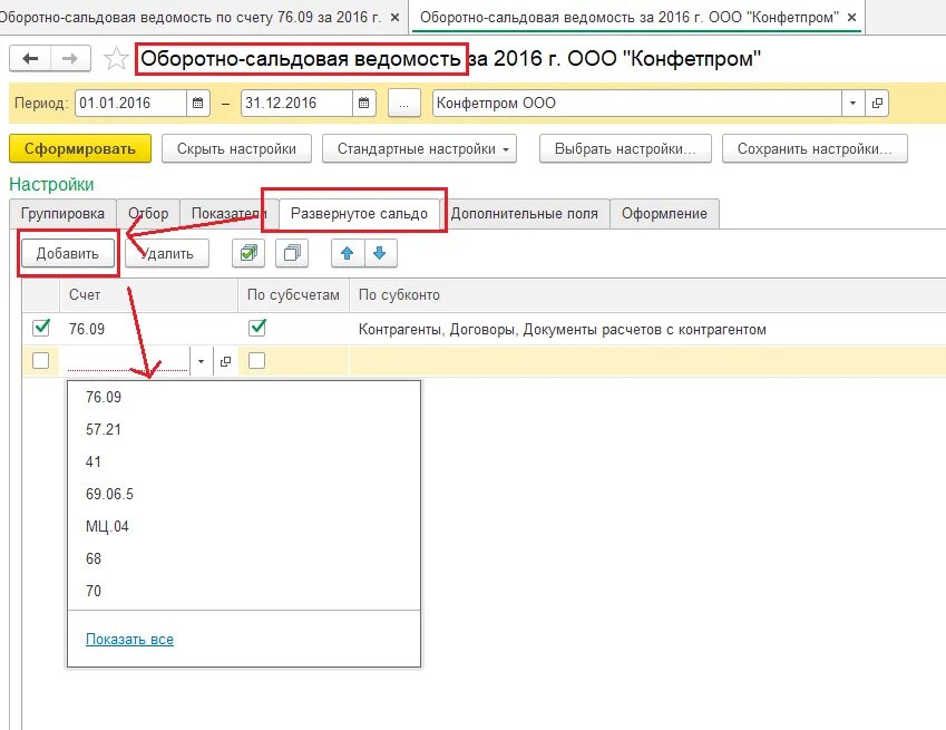 Счет 76.09. Как выровнять 70 счет 1с Бухгалтерия. Развернутое сальдо это. Как настроить в 1с 67 счет.