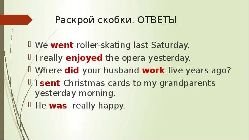 He last saturday. Раскрой скобки с ответом. I really to enjoy the Opera yesterday раскрыть скобки. Раскройте скобки we go Roller Skating last Saturday. We go Roller-Skating last Saturday ответы.