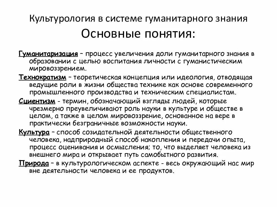 Гуманитарные знания в современном обществе. . Культурология и ее место в системе гуманитарного знания кратко. Основные понятия культурологии. Основные концепции культурологии. Основные термины культурологии.