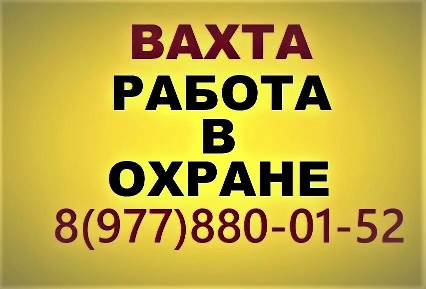 Сторож с проживанием московская область. Охрана вахта. Охрана вахтовым методом. Работа в охране. Работа вахтой объявления.