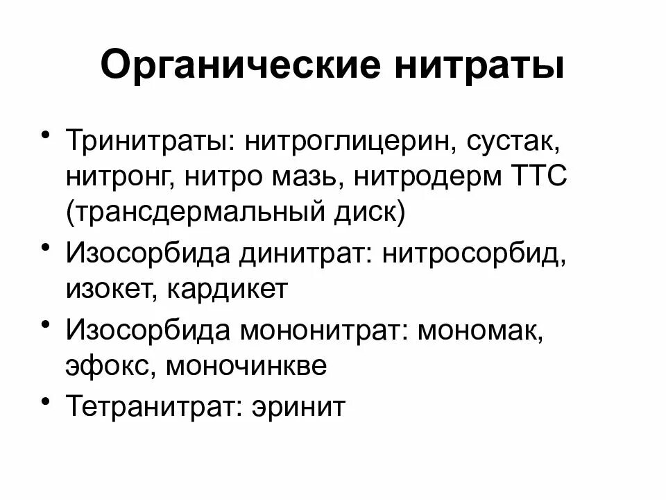 Группы органических нитратов. Органические нитраты фармакология препараты. Органические нитраты классификация. Органические нитраты антиангинальные средства. Характеристика органических нитратов.