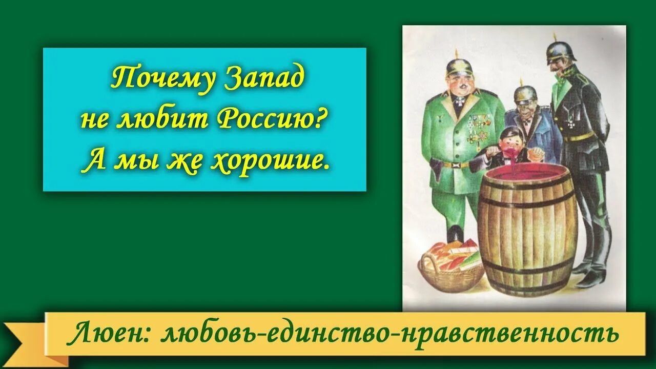 Запад не любит Россию. Почему любят Россию. Почему на западе не любят русских. Почему Запад не любит Россию и русских.