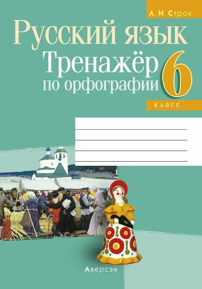 Тренажер по русскому языку 7 класс. Тренажеры по орфографии 6 класс. Тренажеры по орфографии 6 класс. Тренажеры по орфографии 6 класс. Тренажёр по русскому языку 6 класс орфография.