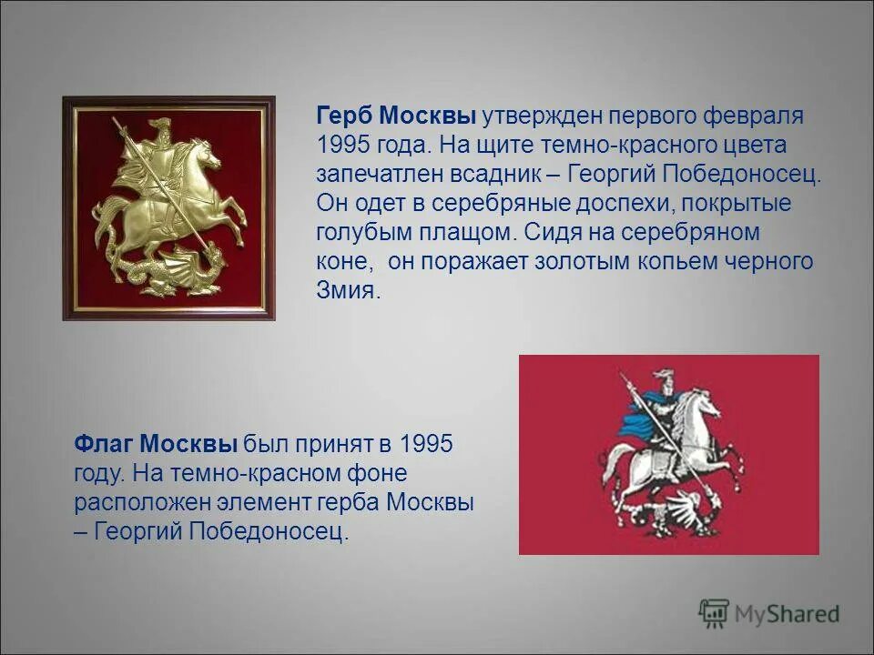 Герб Москвы описание.