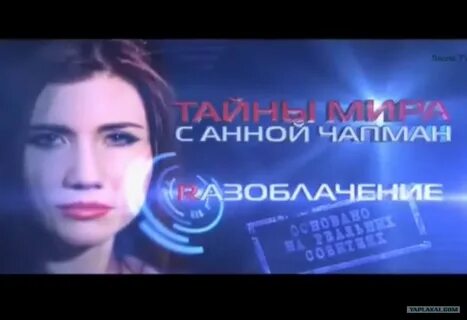 Тайны с анной чапман