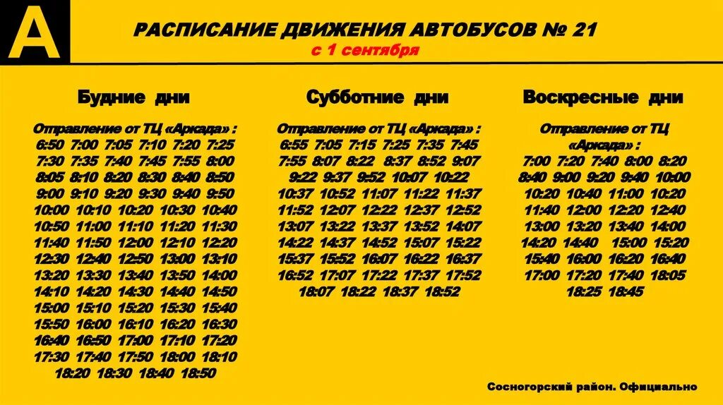 Расписание автобусов 21 км