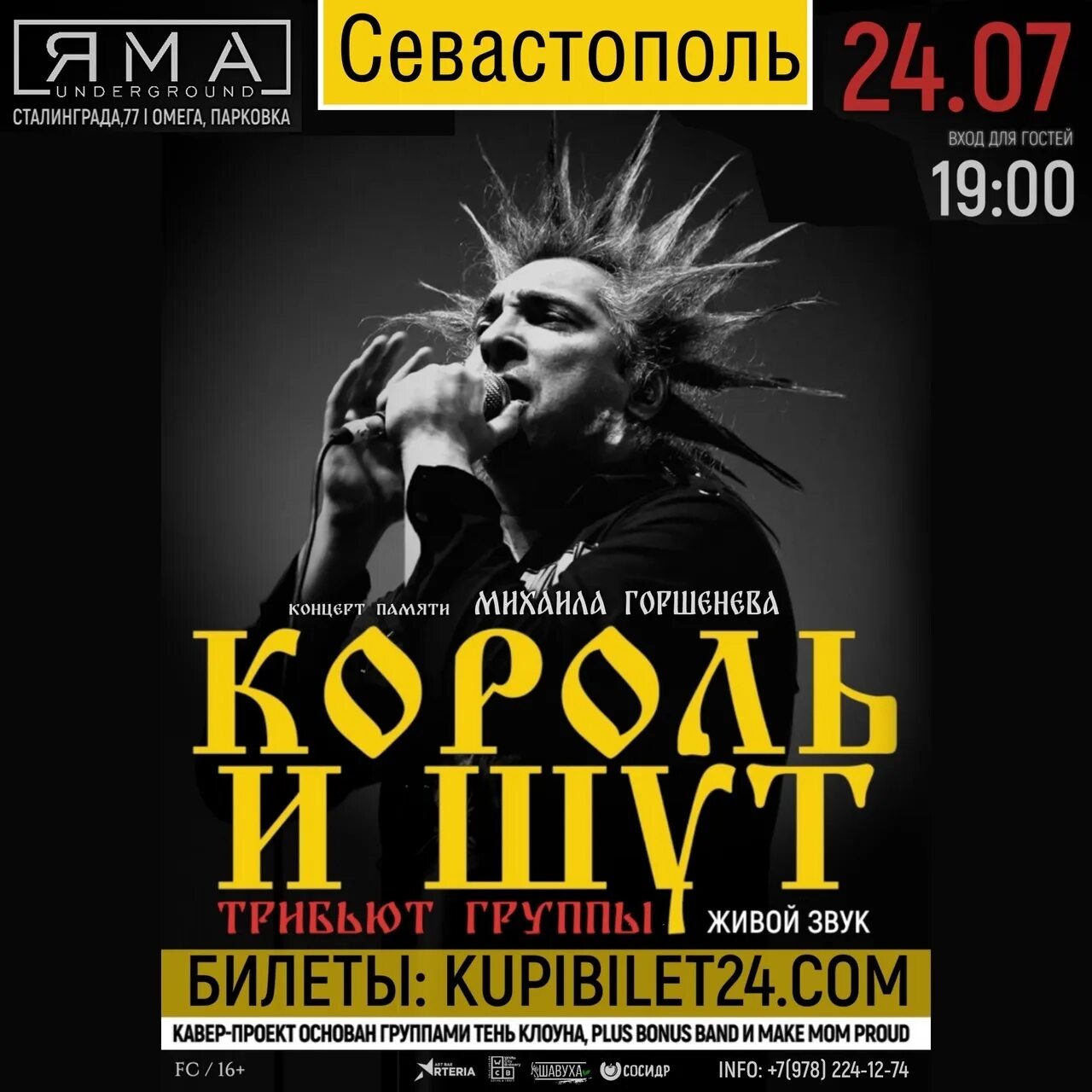 Концерт памяти афиша. Концерт памяти афиша. Концерт памяти короля и шута. Горшенев 2022. Горшок король и шут.