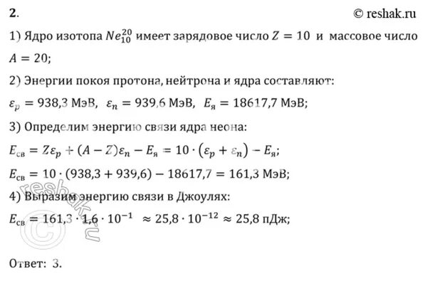 Энергия покоя Протона 938.3 МЭВ нейтрона 939.6 ядра неона 18617.7. Энергия связи ядра в МЭВ. Энергия покоя Протона 938.3. Энергия покоя нейтрона.