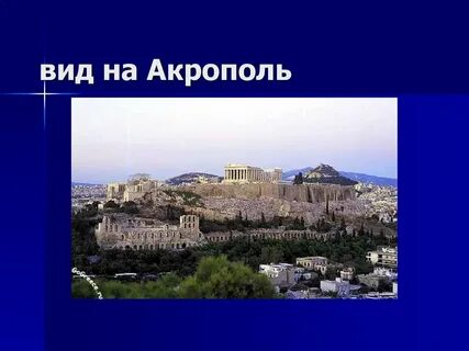 Что происходило на акрополе
