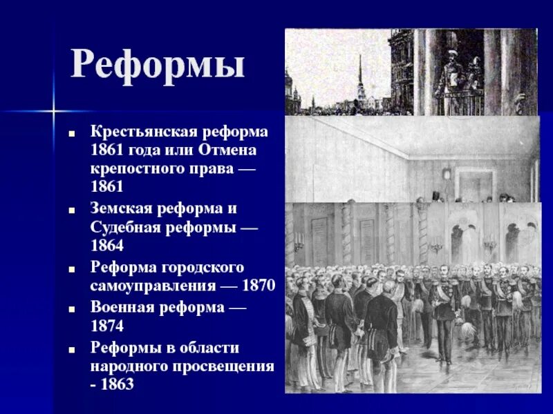 Реформа крестьянских учреждений. Крестьянская реформа 1864. Реформы Крестьянская Земская городская судебная Военная.