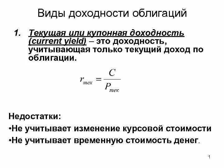 Уровни доходности ценных бумаг. Виды доходности по облигациям. Виды дохода облигации. Виды доходности облигаций. Доходность облигации вилы.