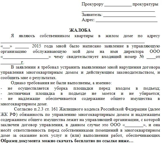 Жалобу в прокуратуру образец как правильно. Образец написания жалобы в прокуратуру. Жалоба в прокуратуру от организации образец. Как написать заявление в прокуратуру образец жалоба. Составление жалобы в прокуратуру образец.