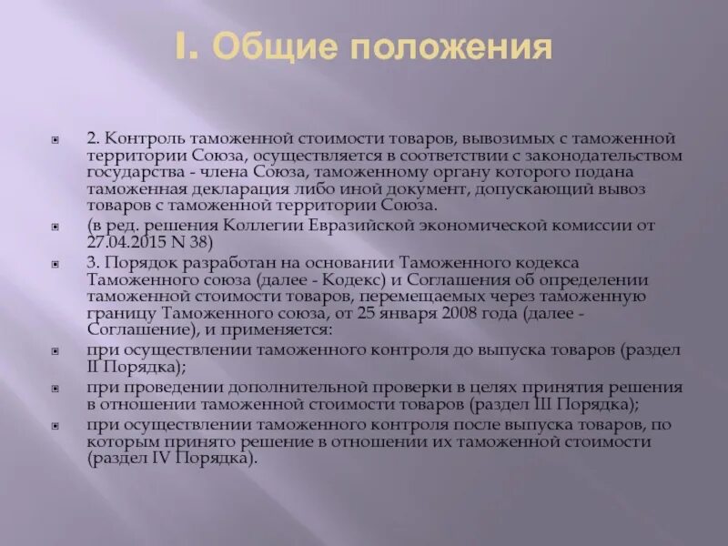 Дивиденды таможенная стоимость. Контроль таможенной стоимости. Порядок контроля таможенной стоимости вывозимых товаров. Таможенный тариф положения. Таможенная стоимость товара.