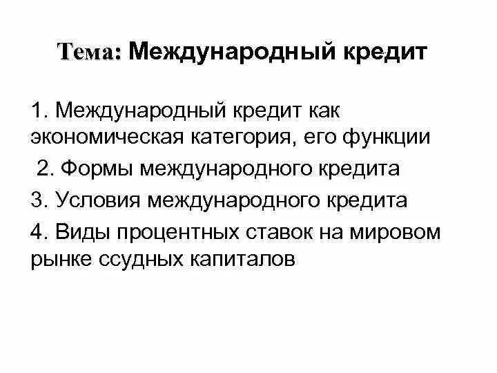 1 международный кредит