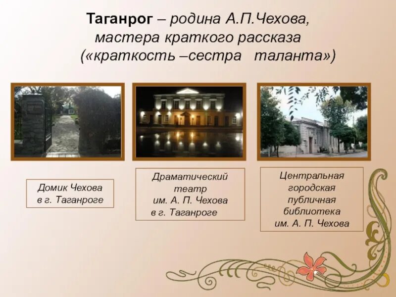 Чехов Таганрог Родина. А П Чехов город Таганрог. Дом Чехова в Таганроге презентация. Чехов скрипка кратко