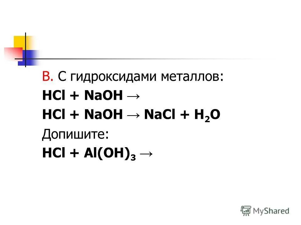 Реакция с металлами hcl