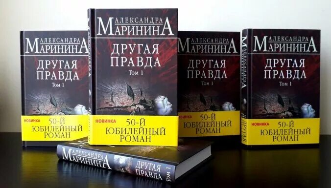 Книги марининой по годам. Маринина другая правда. Новая книга Марининой 2022. Маринина другая правда книга.