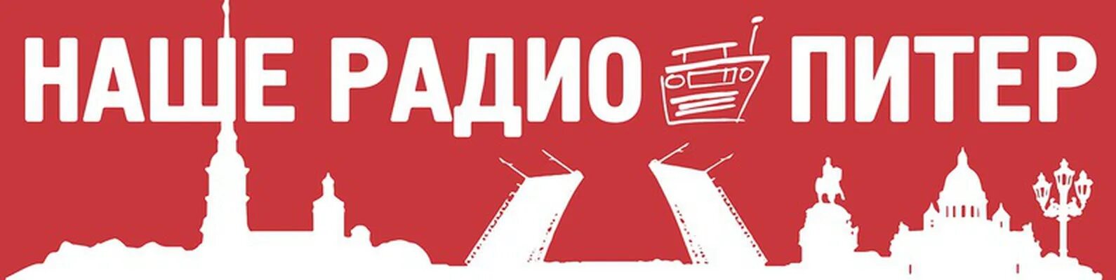 Наше радио питер. Радио Санкт-Петербург. Радиостанции СПБ. Наше радио. Наше радио СПБ.