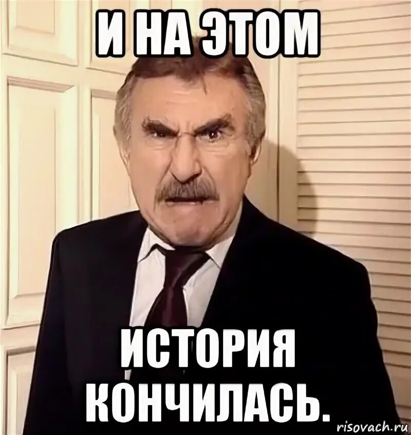 История закончилась. Наша история закончилась. История закончена. Закончилась история Мем. Доделать историю