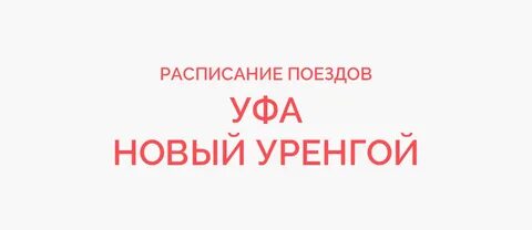 Поезд 332 уфа новый