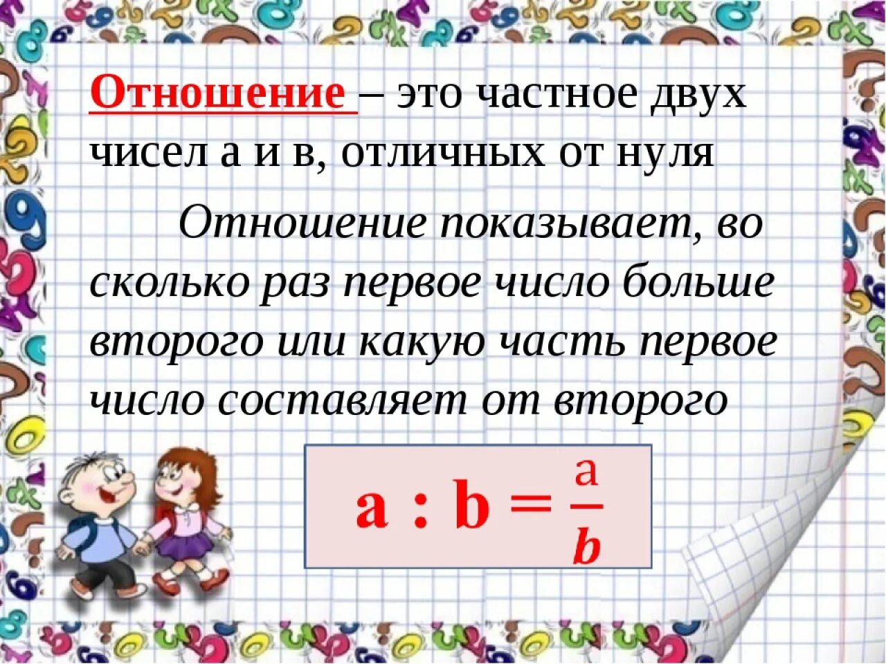 Напишите несколько чисел 6 и 7. Отношения 6 класс математика. Что такое отношение в математике. Тема отношения математика. Что такое отношение в математике 6 класс.