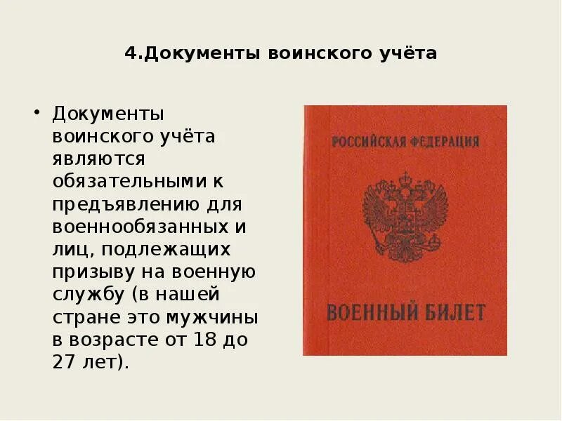 Рф 11.07 2017. Документы военного учета. Документы по воинскому учету. Документы воинского учета и их Назначение. Документы воинского учета для военнообязанных.