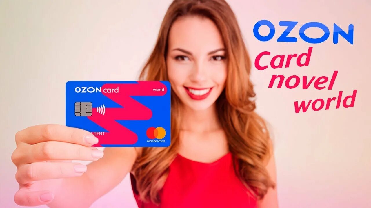 Карта озон плюсы и минусы в 2024. OZON карта. Новая карта OZON. Карточки Озон. Банковская карта Озон.