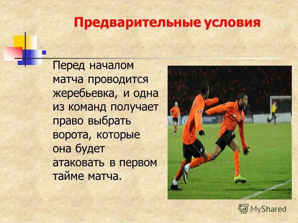 матч провожать