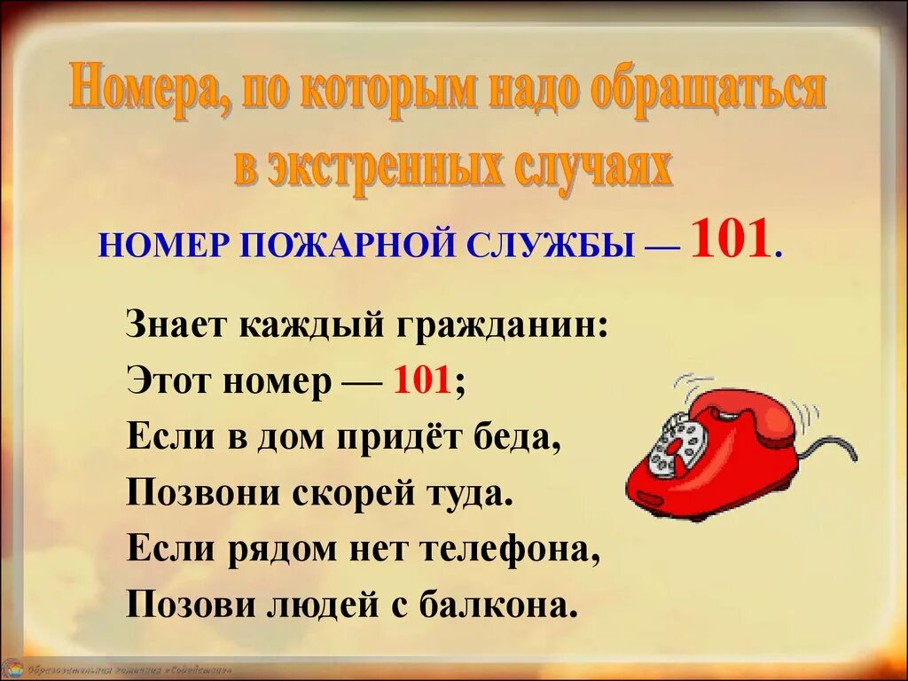 Номер пожарной службы 101. Знает каждый гражданин пожарный номер 101. Знает каждый гражданин пожарный номер 01 стих.