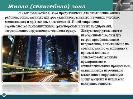 Жилая селитебная зона