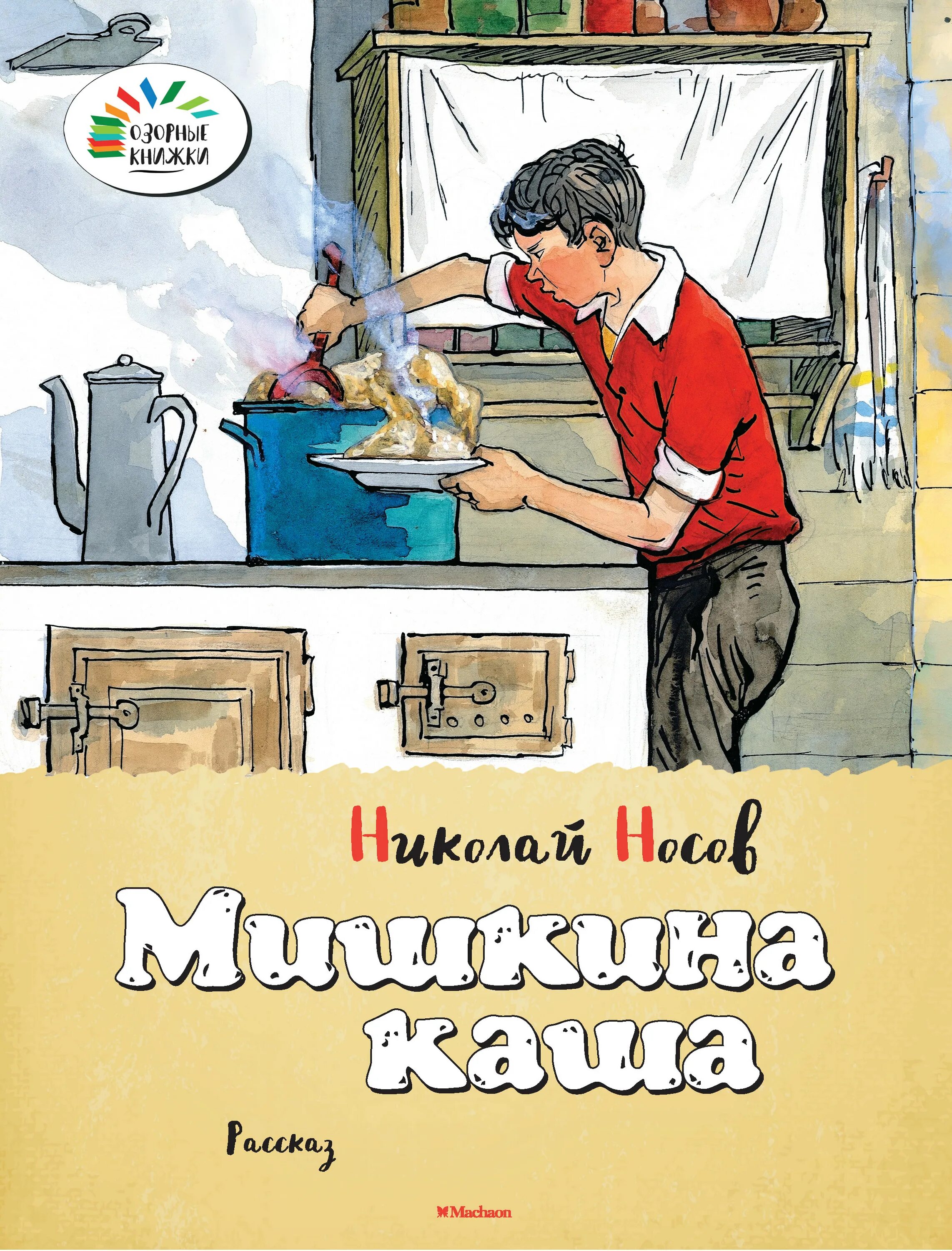 Носов н.н. "Мишкина каша". Книга Николая Носова Мишкина каша. Рассказ каша читать